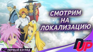 СМОТРИМ ЛОКАЛИЗАЦИЮ ➤ Прохождение Tales of Phantasia ➤ На русском ➤ Стрим 1