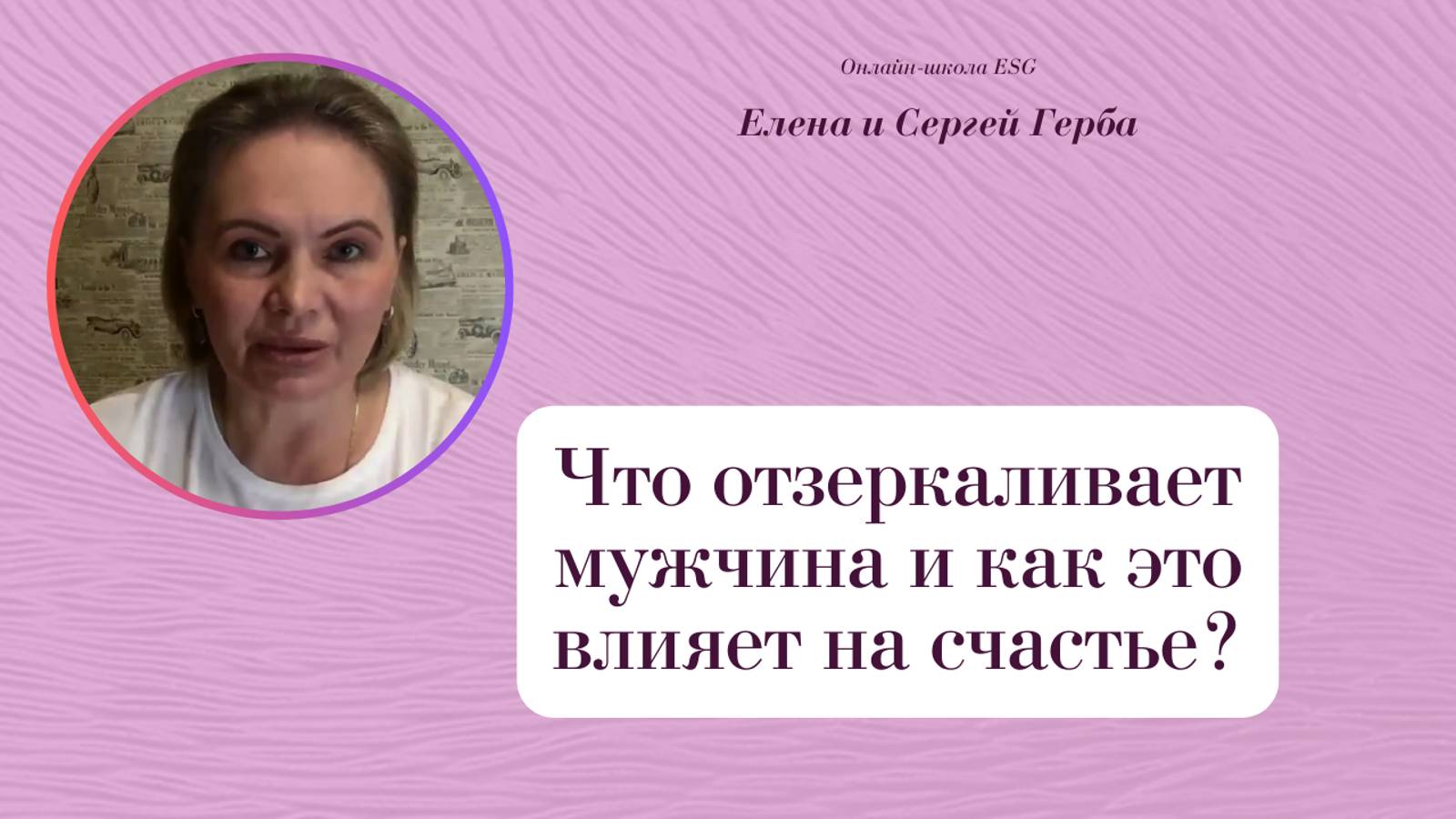 Что отзеркаливает мужчина и как это влияет на счастье?  Курс Ключ к счастью - Мужчина&Женщина #ESG