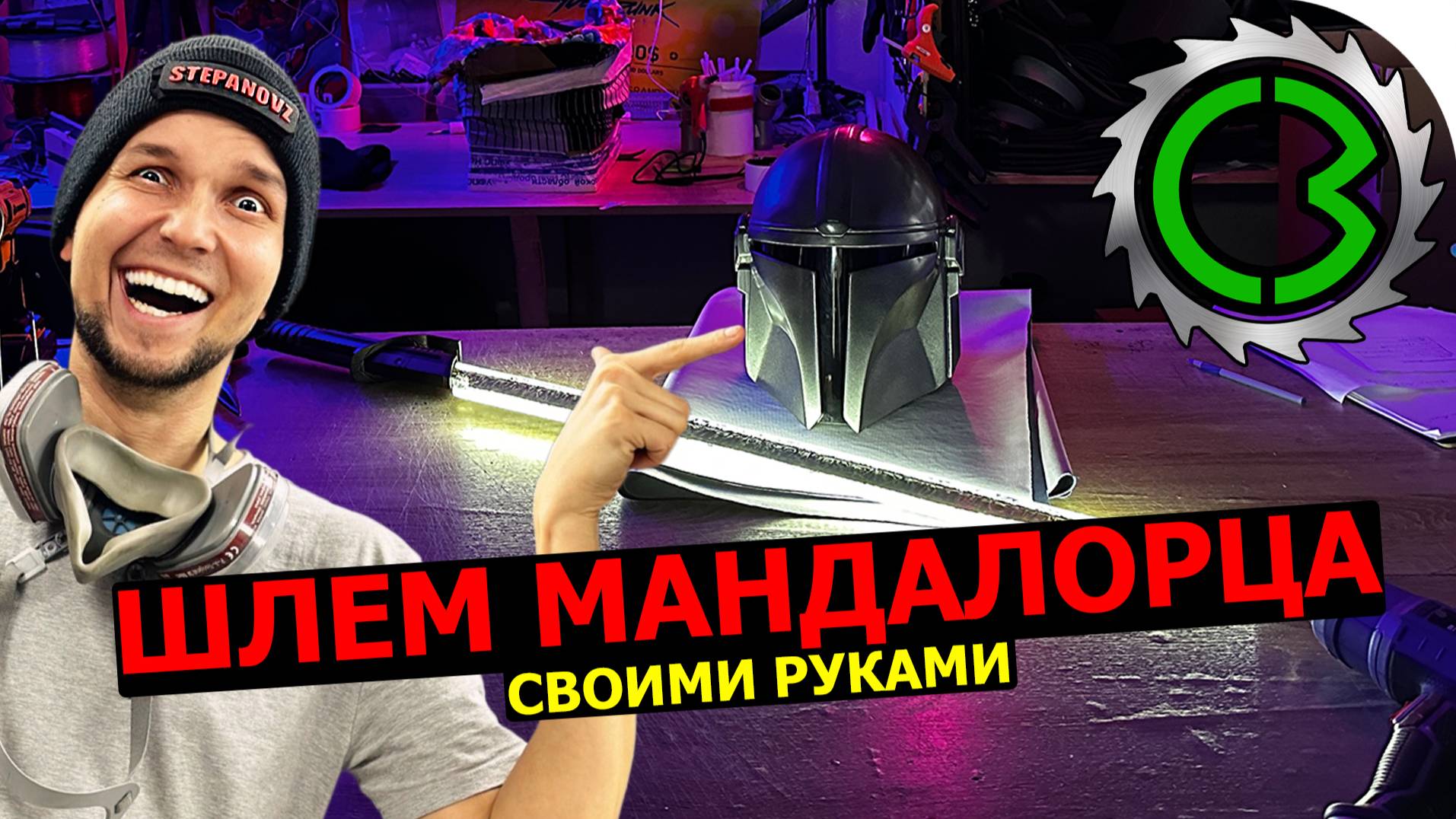 Шлем Мандалорца из вселенной Star Wars своими руками