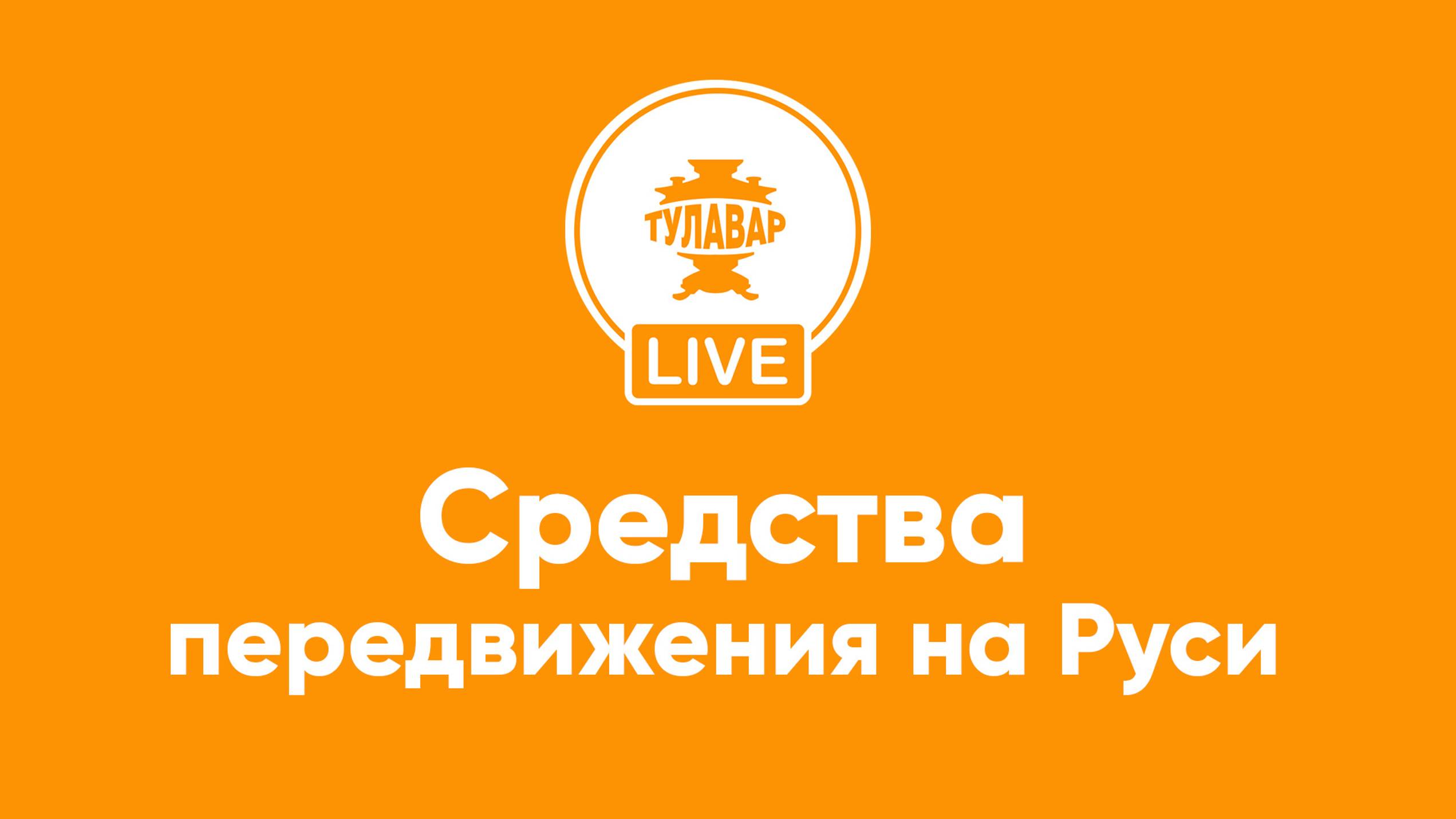 Прямой эфир Тулавар: Средства передвижения на Руси