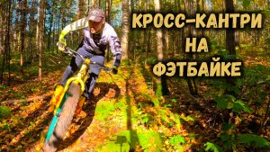 Фэтбайк может Всё | Кросс-кантри | Осенний Пейзаж