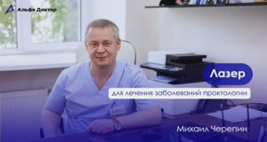 Лазер для лечения заболеваний в проктологии / Альфа Доктор