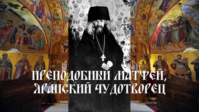 Преподобный Матфей, Яранский чудотворец