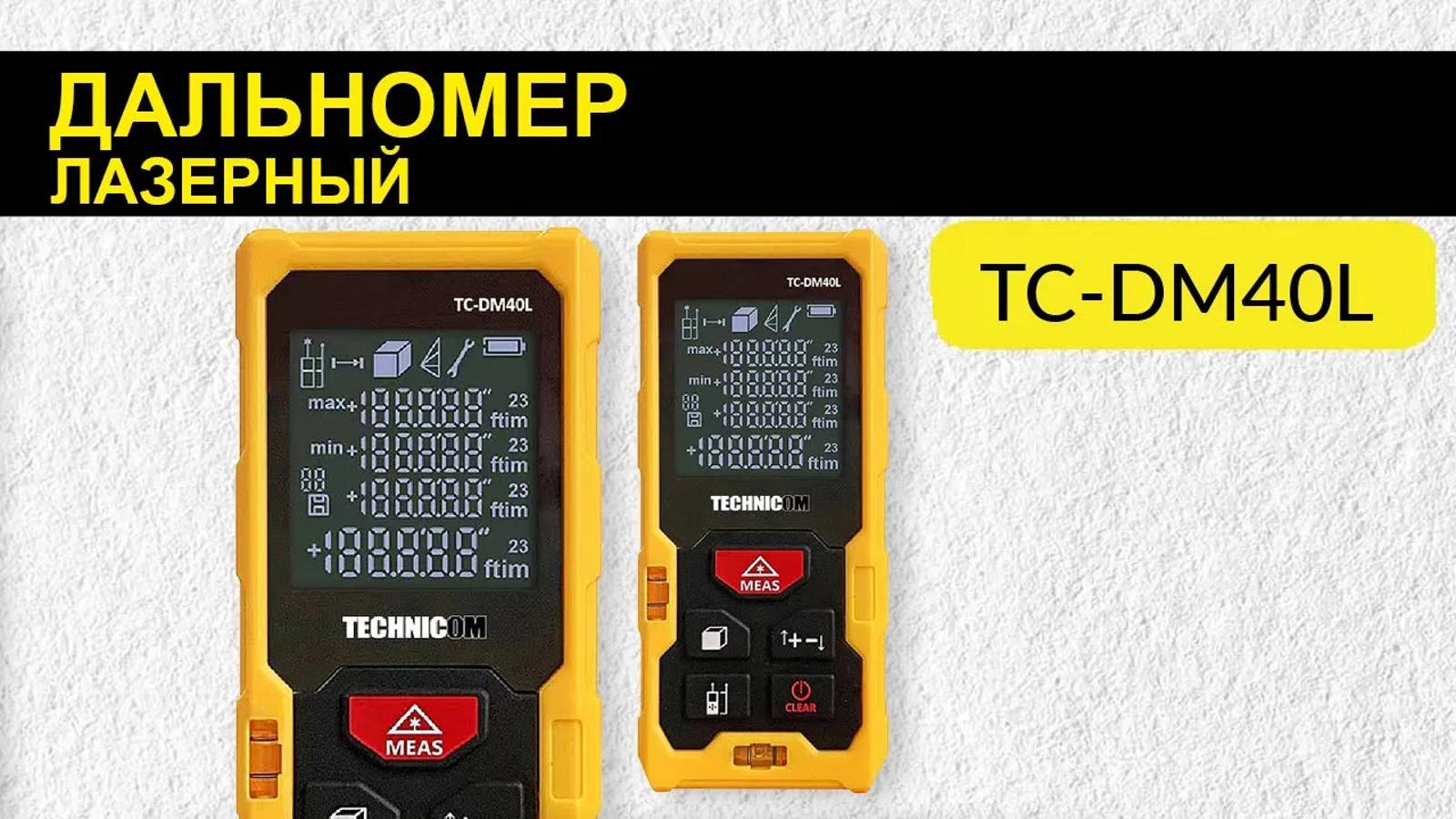 Лазерный дальномер TECHNICOM TC-DM40L  (дальность 40м / цвет лазера красный /  2 точки отсчёта)