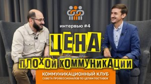 #4: Валентин Толкунов. Серия интервью "Цена плохой коммуникации" от модератора Григория Айриева