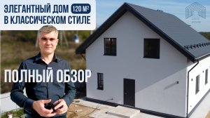 Обзор идеального двухэтажного дома 120 кв. м