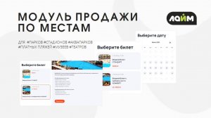 Продажа билетов по местам как в Острове Мечты