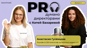 Proдумано директорами с Катей Бахаревой | Эпизод 4 | А. Гусенцова о личных брендах топ-менеджеров