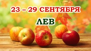 ♌ ЛЕВ. 🍎 С 23 по 29 СЕНТЯБРЯ 2024 г. 🍁 Таро-прогноз 🌞