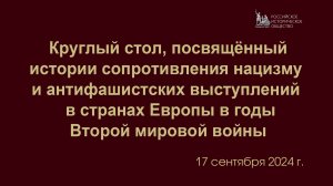 Трансляция круглого стола, посвящённого истории сопротивления нацизму в странах Европы