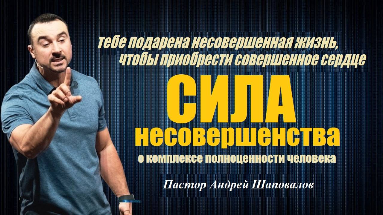 Тебе подарена несовершенная жизнь, чтобы приобрести совершенное сердце. Сила несовершенства. смотреть онлайн