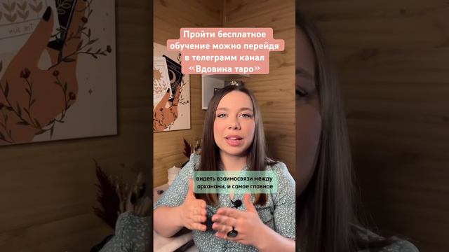 БЕСПЛАТНЫЙ КУРС ТАРО #таро #tarot #тароуэйта #обучениетаро
