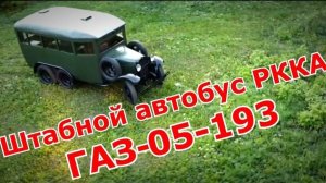 Штабной автобус РККА ГАЗ-05-193. Старая школа