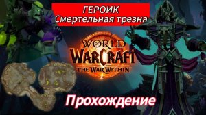 Смертельная трезна 🧷 Героик World of Warcraft the war within ПРОХОЖДЕНИЕ