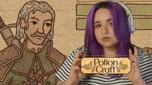 ВЕДЬМАК ПРИШЁЛ КО МНЕ ЗА ЗЕЛЬЕМ | Potion Craft: Alchemist Simulator #2