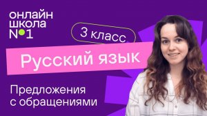 Предложения с обращениями. Видеоурок 4. Русский язык 3 класс