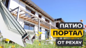 Больше света в загородном доме с порталом РЕХАУ DELIGHT PATIO!