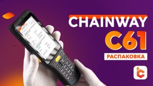 Распаковка терминала сбора данных Chainway C61