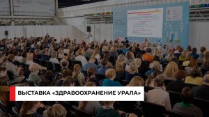Выставка «Здравоохранение Урала – 2024»