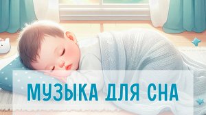 Спокойная музыка для сна | Колыбельные для малышей | Инструментальная музыка для крепкого сна