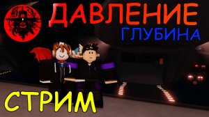 Играем в Давление | Pressure Roblox
