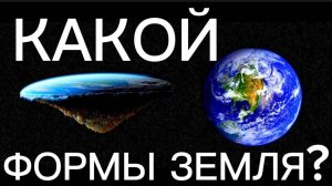 🌏КАКОЙ ФОРМЫ ЗЕМЛЯ? ФОРМА НАШЕЙ ЗЕМЛИ.КУПОЛ. ЗЕМЛЯ ПЛОСКАЯ ИЛИ НЕТ?