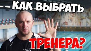 ТОП 5 ГЛАВНЫХ КАЧЕСТВ ТРЕНЕРА. как выбрать тренера? СТ#2