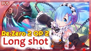 Re:Zero Season 2 OP 2 [Long shot] русский кавер от Marie Bibika