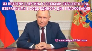 Из встречи В. Путина с главами субъектов РФ, избранными в ходе единого дня голосования.