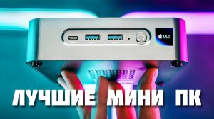 Лучшие Мини ПК Для Игр и Работы в 2024. Топ 5 Мини ПК - Мощные и Бюджетные