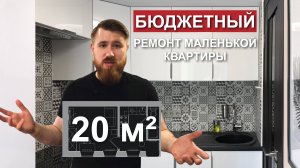 Бюджетный ремонт маленькой квартиры | 20 м²