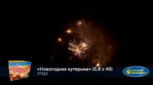 Фейерверк P7323 Новогодняя кутерьма 49 х 0.8