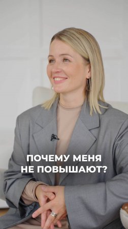 Почему меня не повышают?