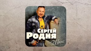 Сергей Родня - Шанс (альбом «Шанс» 2013)