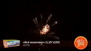 Фейерверк EC770 Всё включено 98 х 1.25