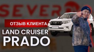 Отзыв клиента о TOYOTA LAND CRUISER PRADO