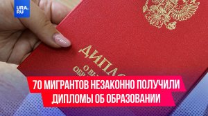 В Приморье 70 мигрантов незаконно получили дипломы об образовании, чтобы остаться в России