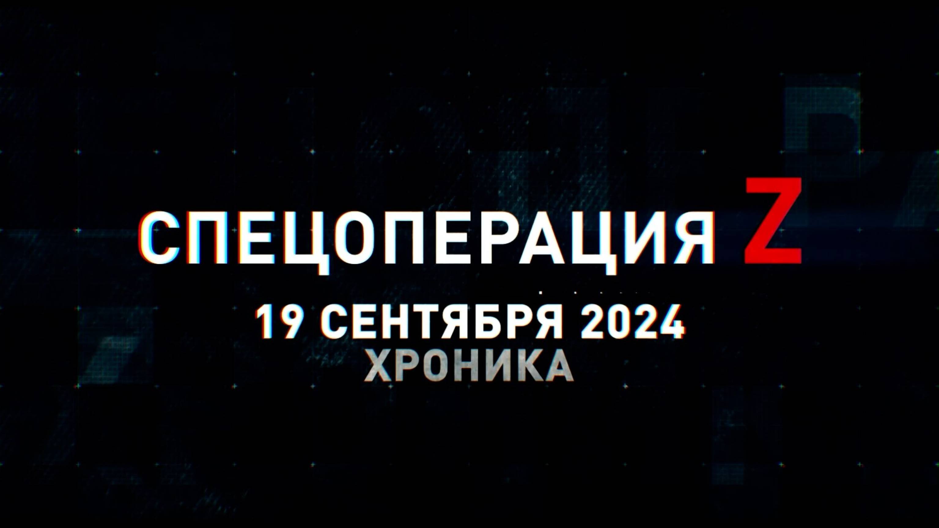 Спецоперация Z: хроника главных военных событий 19 сентября