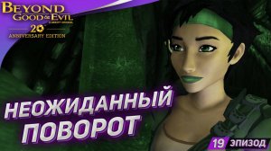 НЕОЖИДАННЫЙ ПОВОРО ➤ Прохождение Beyond Good and Evil на русском #19