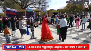 «Подмосковье территория Дружбы»  Фестиваль в Мытищи (Часть 1.)