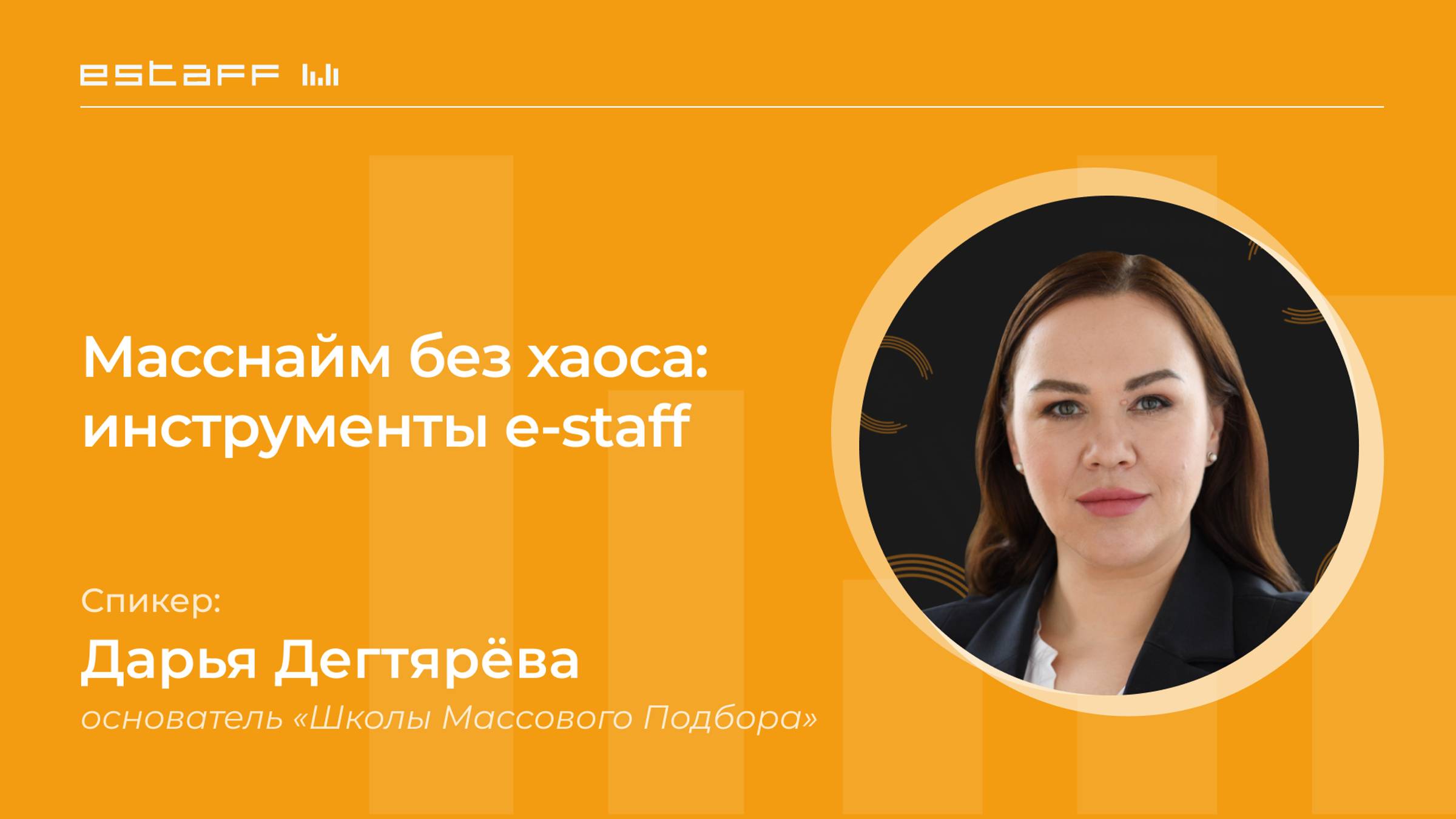 Масснайм без хаоса: инструменты e-staff