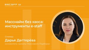 Масснайм без хаоса: инструменты e-staff