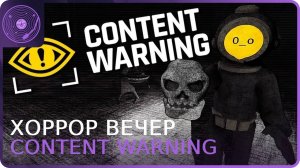 Content Warning ➤ Вечер хорроров!