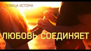 ИСТОМА - ЛЮБОВЬ СОЕДИНЯЕТ/ПЕВИЦА ИСТОМА/ЛУЧШИЕ ПЕСНИ  2020