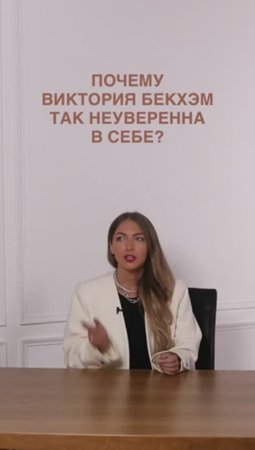 ПОЧЕМУ ВИКТОРИЯ БЕКХЭМ ТАК НЕ УВЕРЕНА В СЕБЕ #shorts #мода #shortsvideo