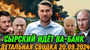 Сводка 20.09.2024. ВС РФ жестко атакуют в Курской области. ВСУ потеряли Украинск.