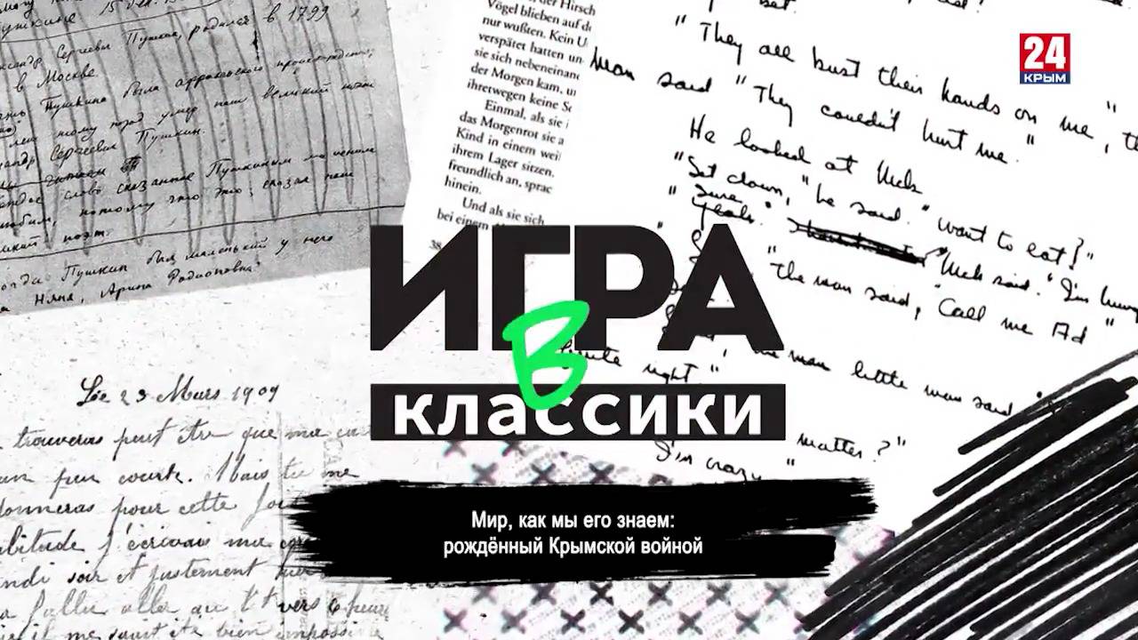 Игра в классики (Платон Беседин). Мир, как мы его знаем рождённый Крымской войной.