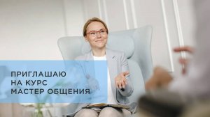 Как научиться общаться искренне и без конфликтов? Курс по ненасильственному общению