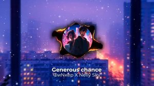 Generous chance – ФиNкер & Nelly Sky