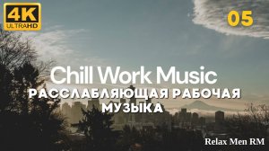 4К Расслабляющая музыка Lofi Chill Mix - 05 - Хип-хоп биты в стиле chill lo-fi